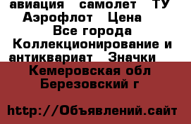 1.2) авиация : самолет - ТУ 144 Аэрофлот › Цена ­ 49 - Все города Коллекционирование и антиквариат » Значки   . Кемеровская обл.,Березовский г.